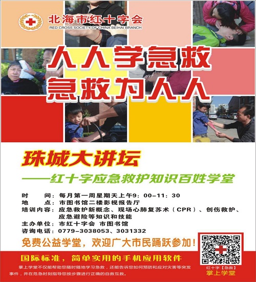【活动预告】珠城大讲坛——红十字应急救护知识百姓学堂（第24期）
